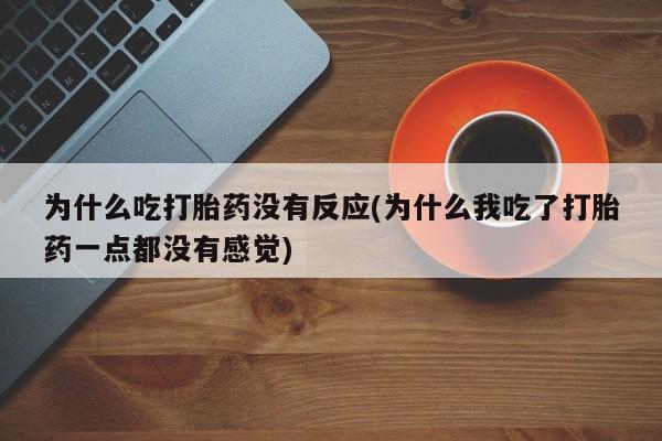 流产药在线购买微信资讯 第150页