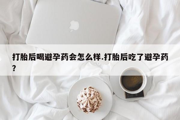 流产药在线购买微信动态 第134页
